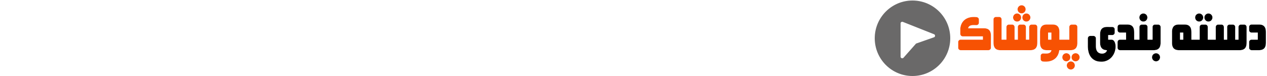 سرتیتر-پوشاک; سرتیتر-پوشاک;