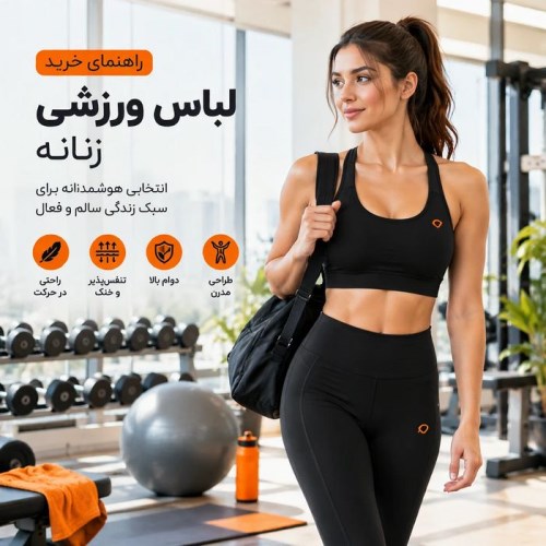 راهنمای خرید لباس ورزشی زنانه