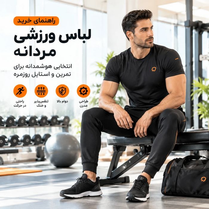 لباس-ورزشی-مردانه
